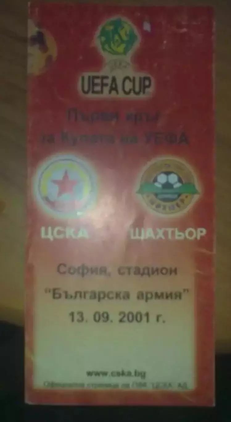 ЦСКА Болгария - Шахтер Донецк Украина 2001-2002