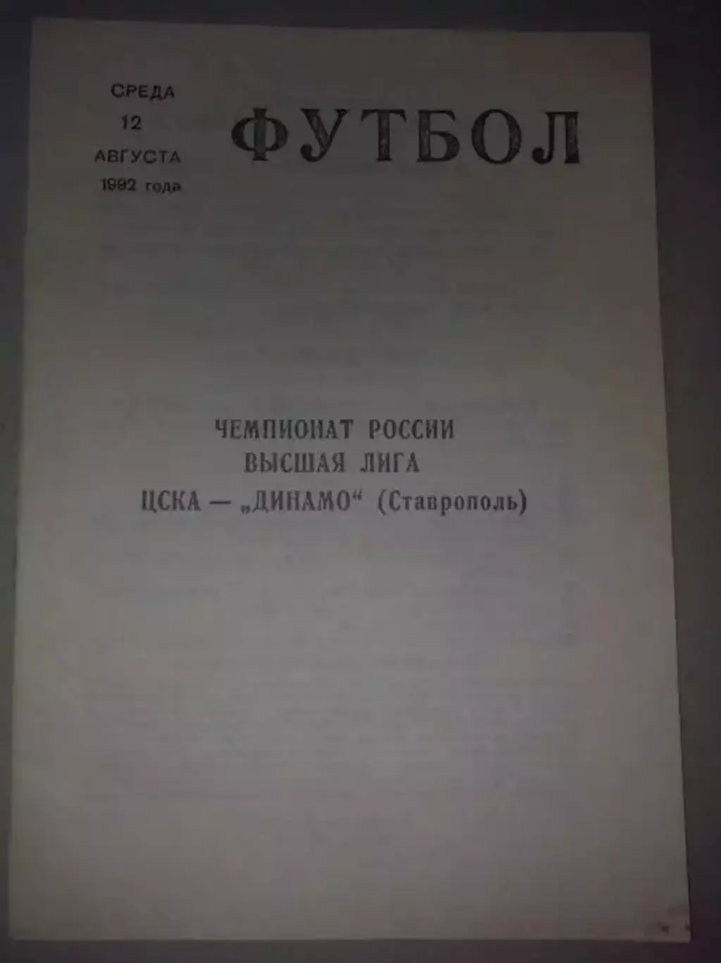 ЦСКА Москва - Динамо Ставрополь 1992