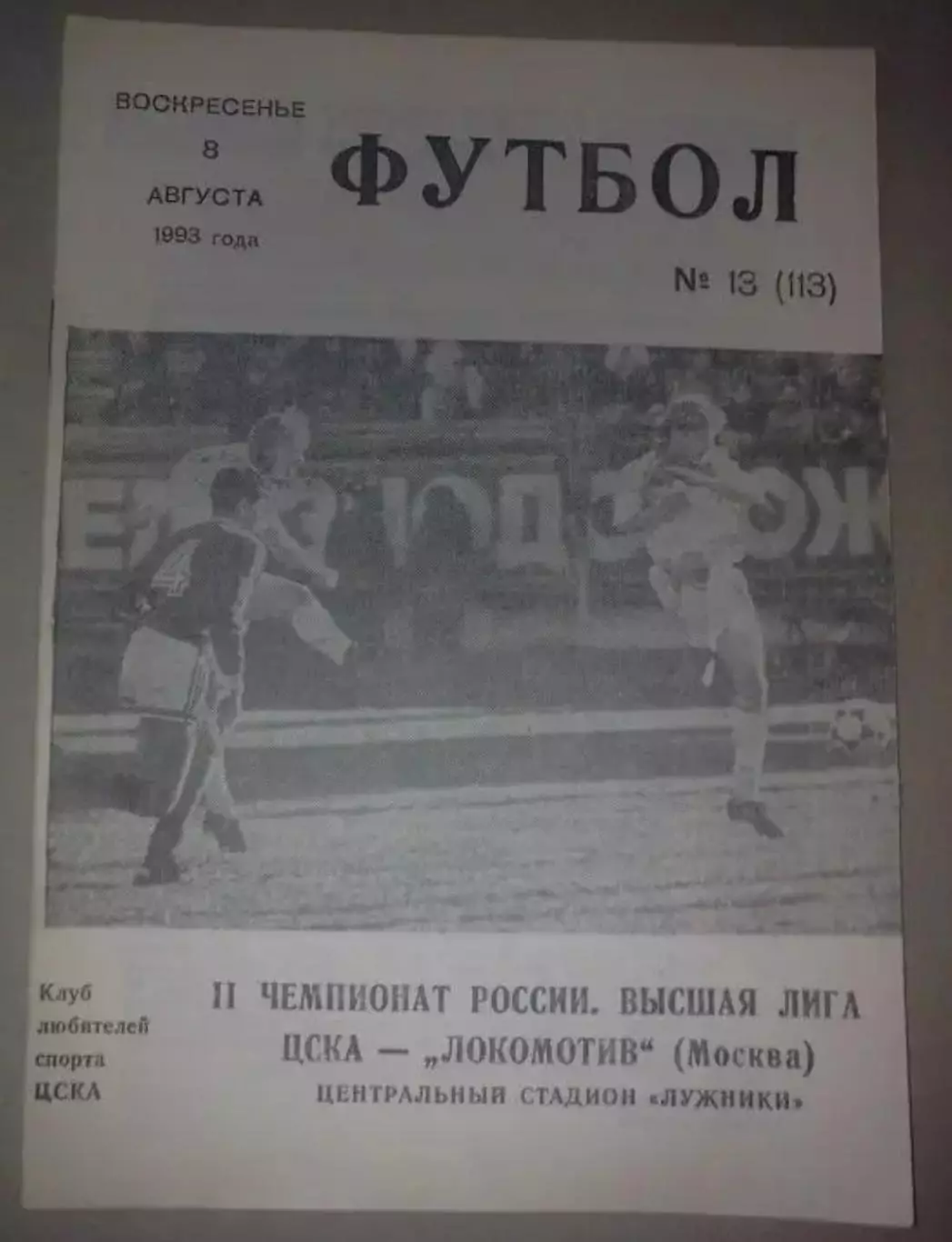 ЦСКА Москва - Локомотив Москва 1993