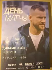 Динамо Киев - Верес Ровно 2025-2026