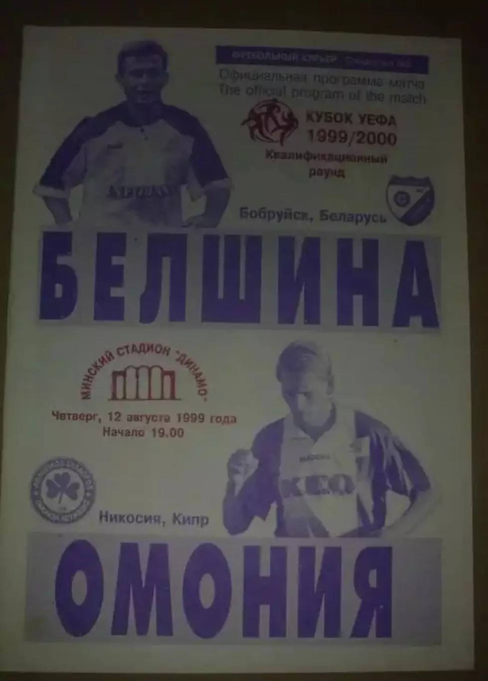 Белшина Беларусь - Омония Кипр 1999-2000
