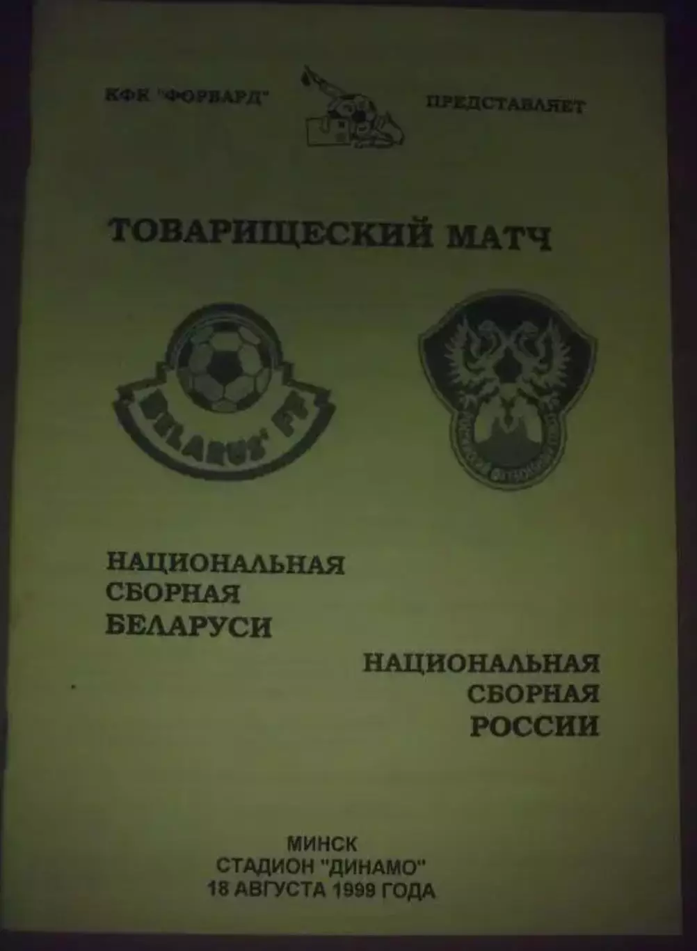 Беларусь - Россия 1999 №2