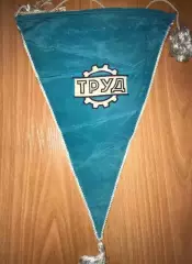 Вымпел ДСО Труд (1972?)