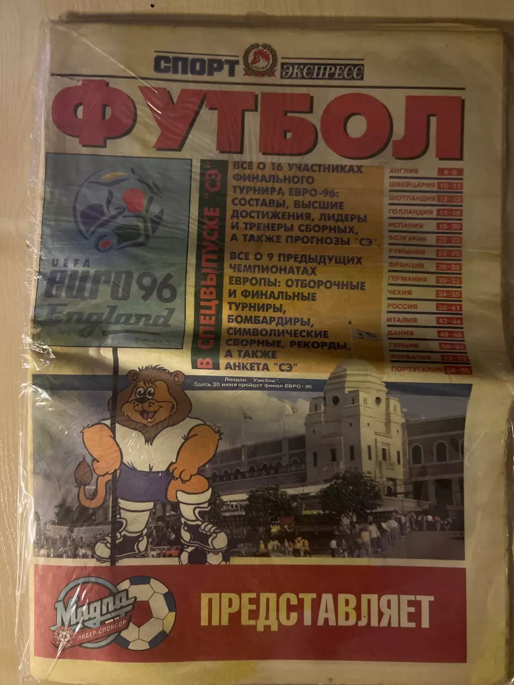 Газета. Спорт экспресс. Спецвыпуск. ЕВРО-1996. Чемпионат Европы 1996