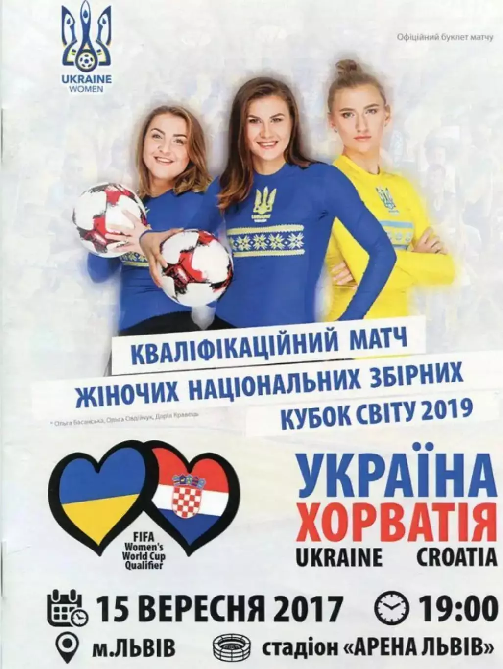 Украина - Хорватия 2017 женские Львов