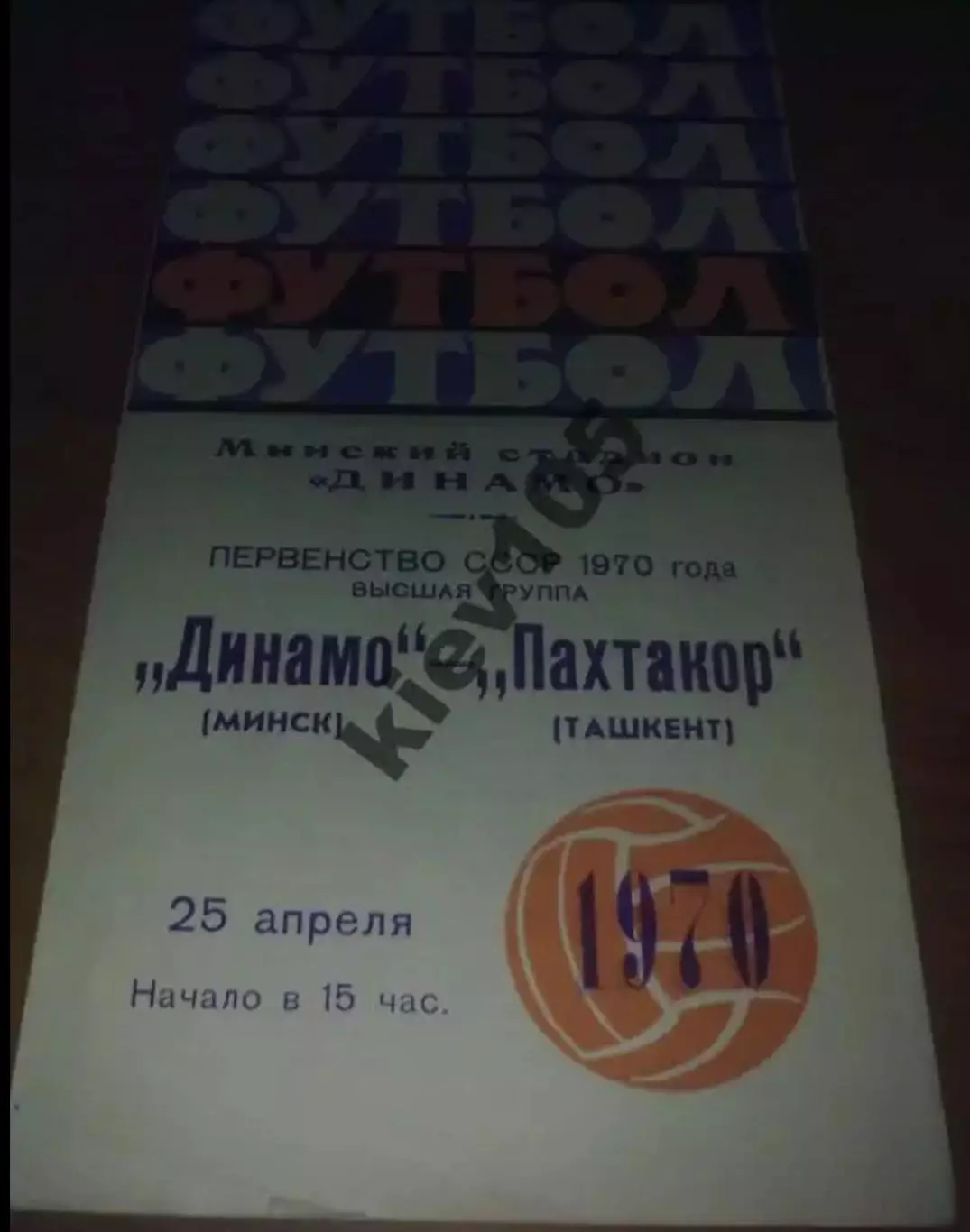 Динамо Минск - Пахтакор Ташкент 1970