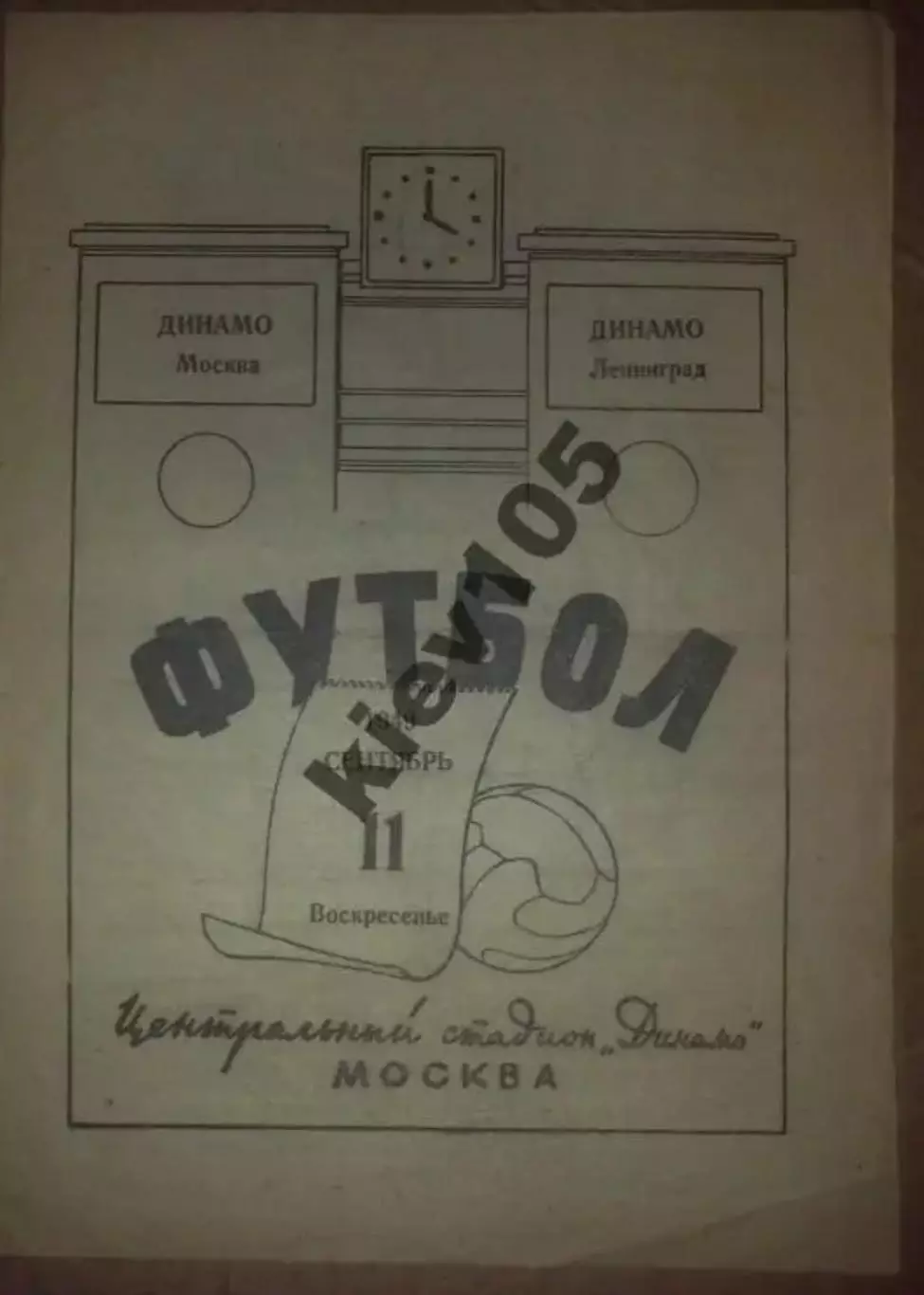 Динамо Москва - Динамо Ленинград 1949