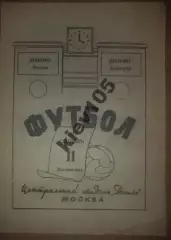 Динамо Москва - Динамо Ленинград 1949