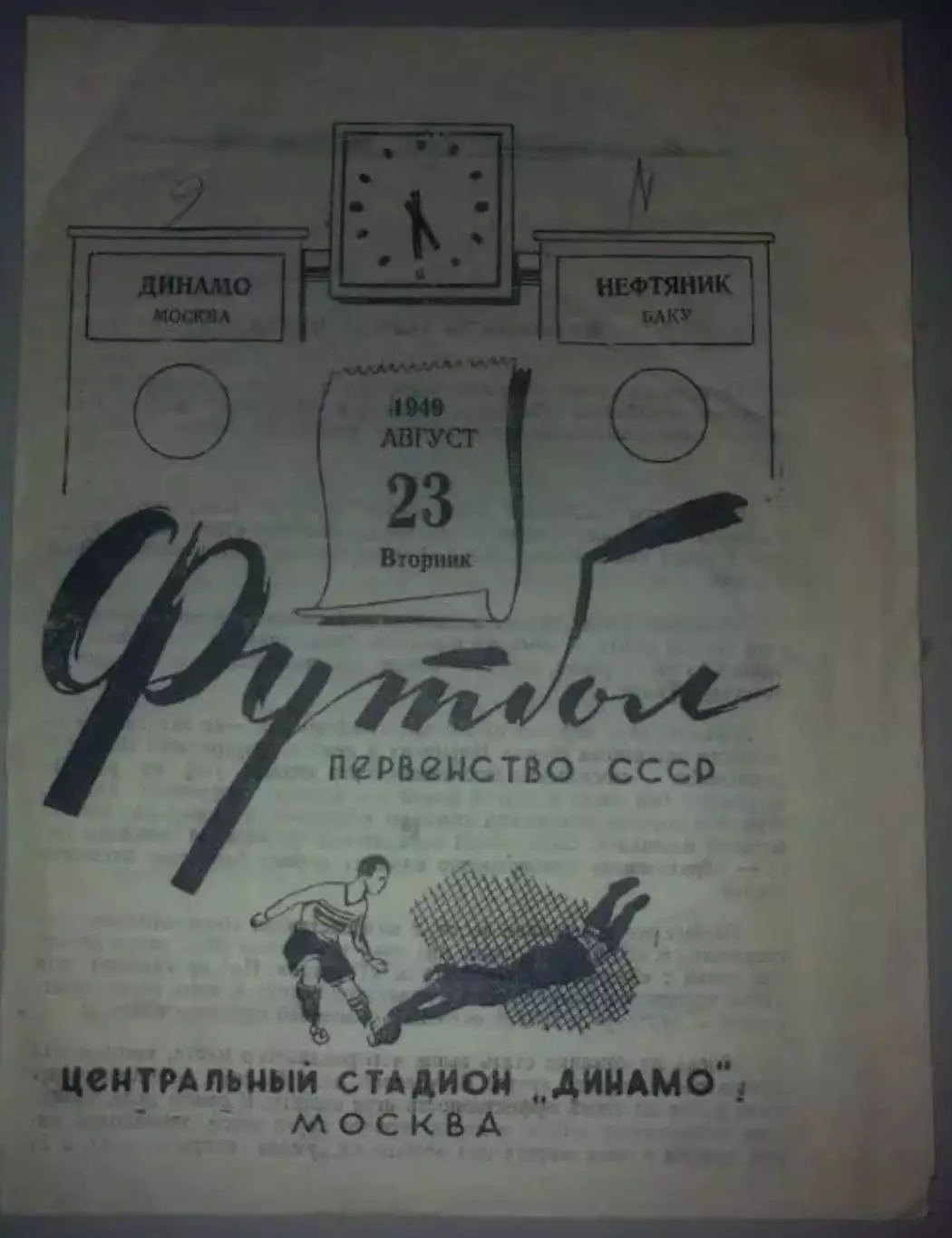 Динамо Москва - Нефтяник Баку 1949
