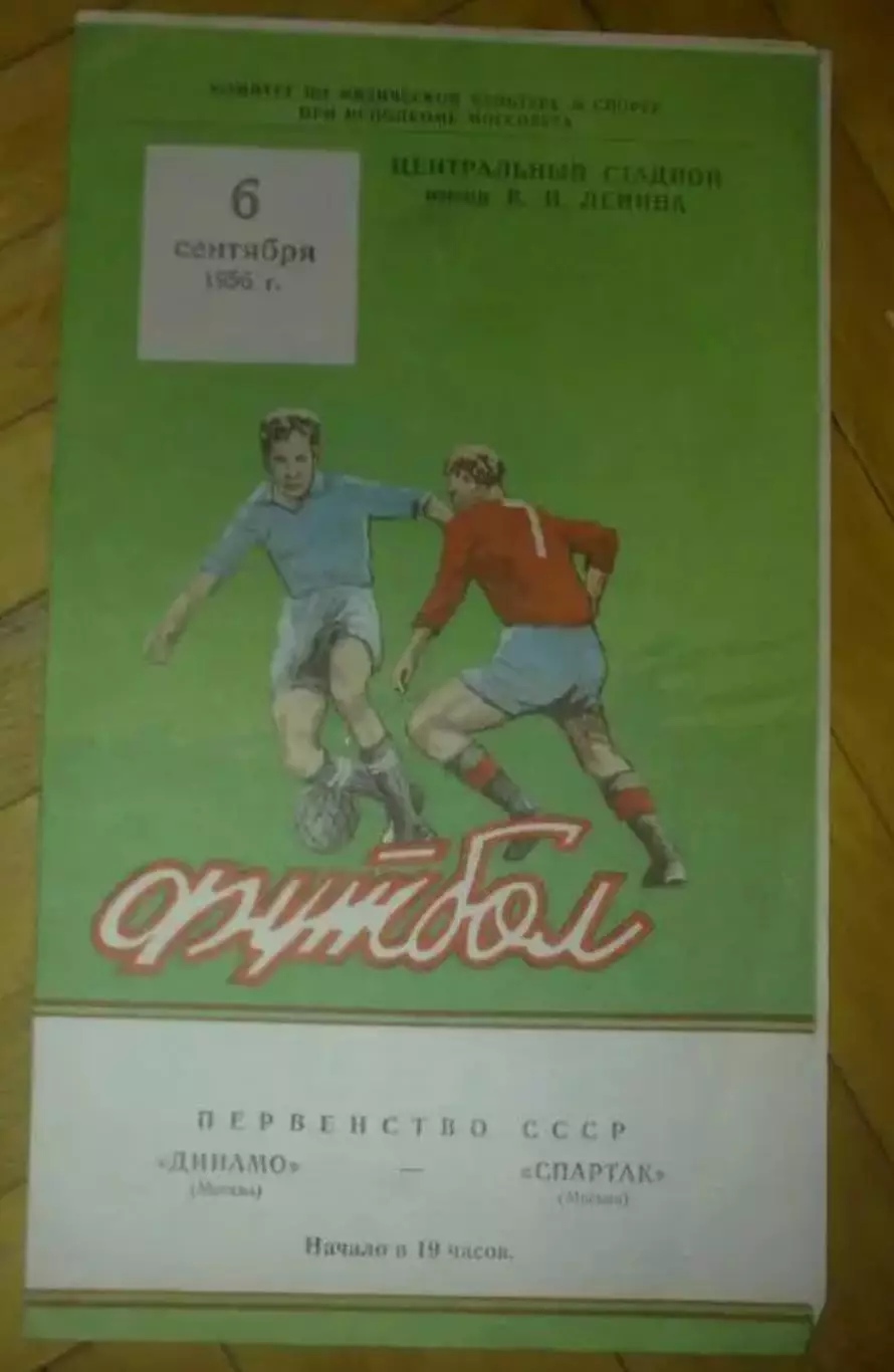 Динамо Москва - Спартак Москва 1956