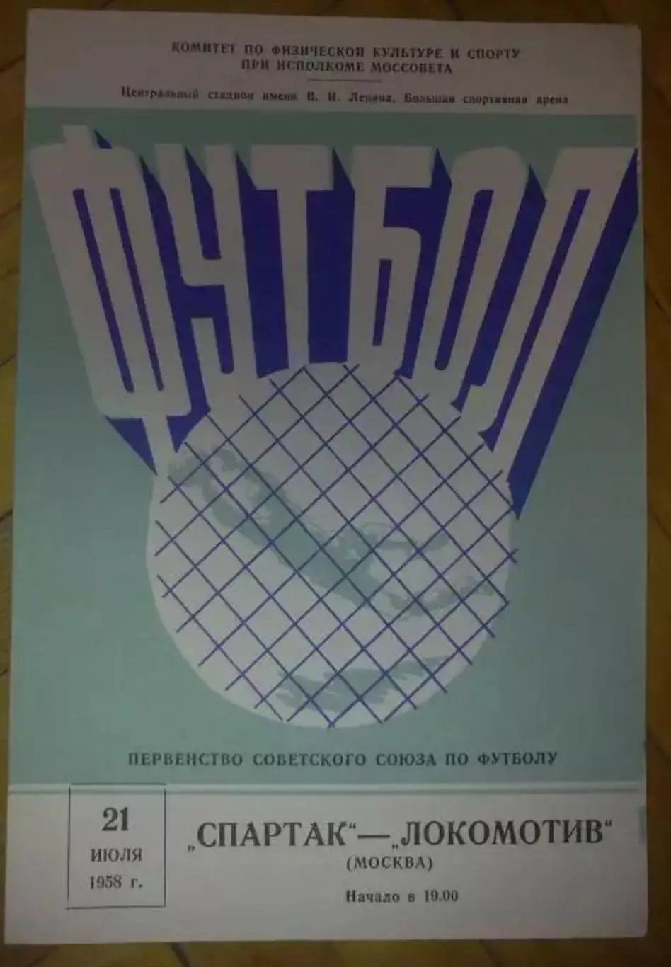 Спартак Москва - Локомотив Москва 1958