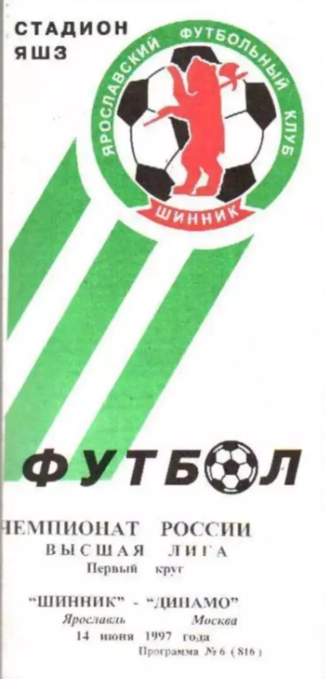 Шинник Ярославль - Динамо Москва 1997