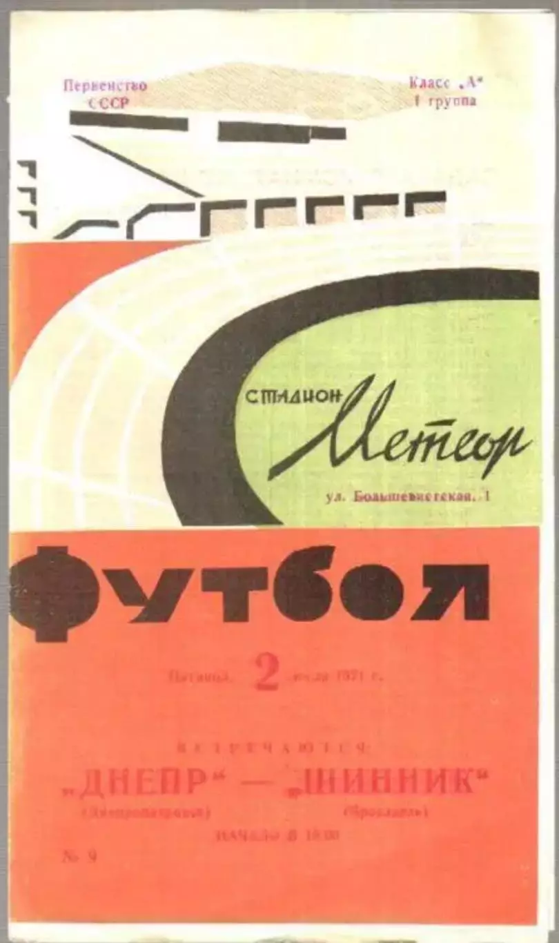 Днепр Днепропетровск - Шинник Ярославль 1971