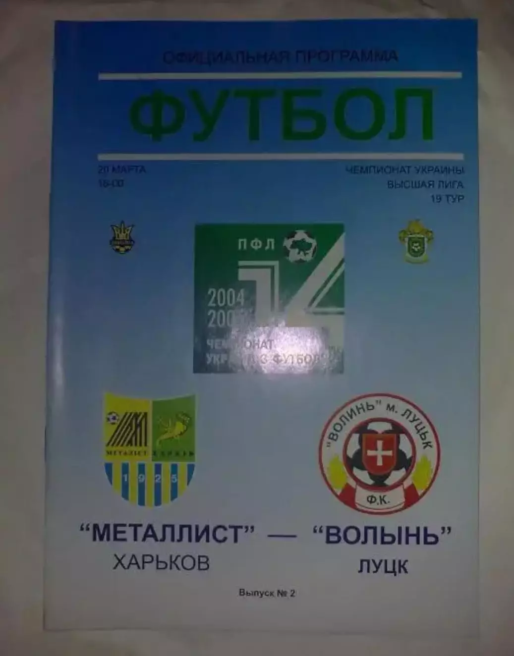Металлист Харьков - Волынь Луцк 2004-2005