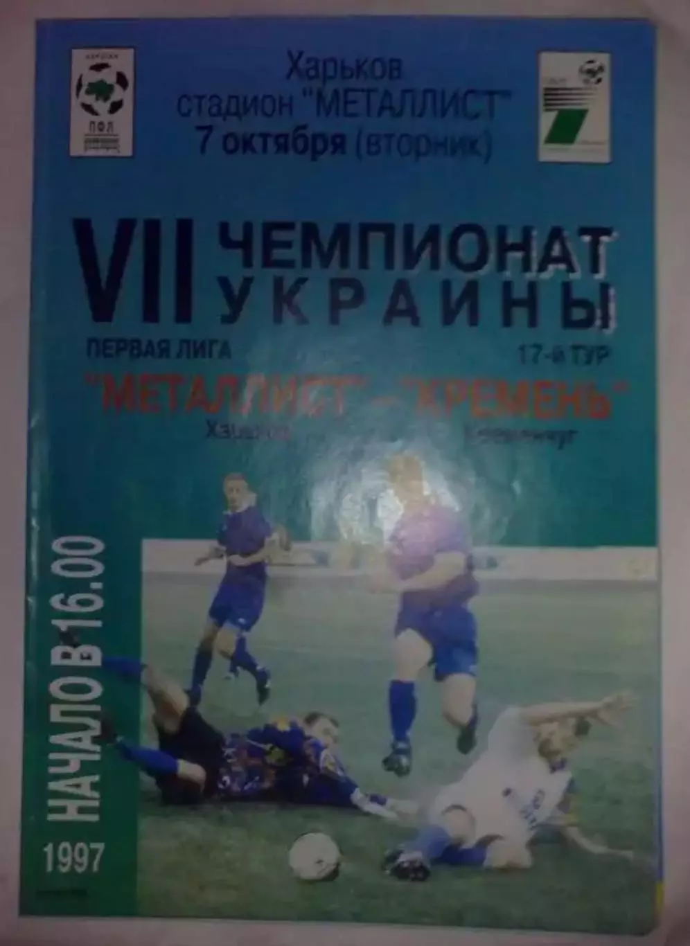 Металлист Харьков - Кремень Кременчуг 1997-1998