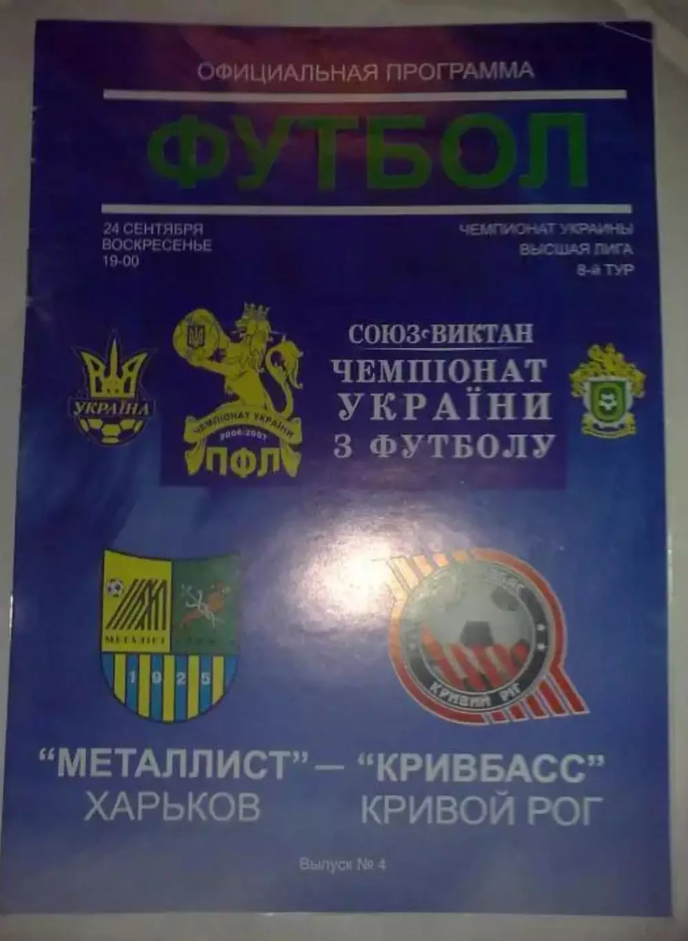 Металлист Харьков - Кривбасс Кривой Рог 2006-2007