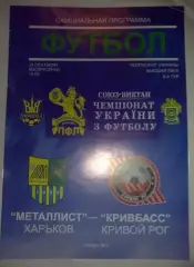 Металлист Харьков - Кривбасс Кривой Рог 2006-2007
