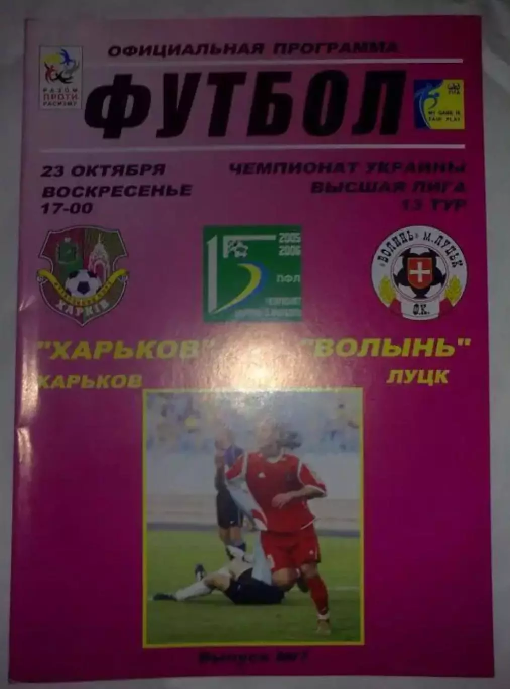 ФК Харьков - Волынь Луцк 2005-2006