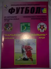 ФК Харьков - Волынь Луцк 2005-2006