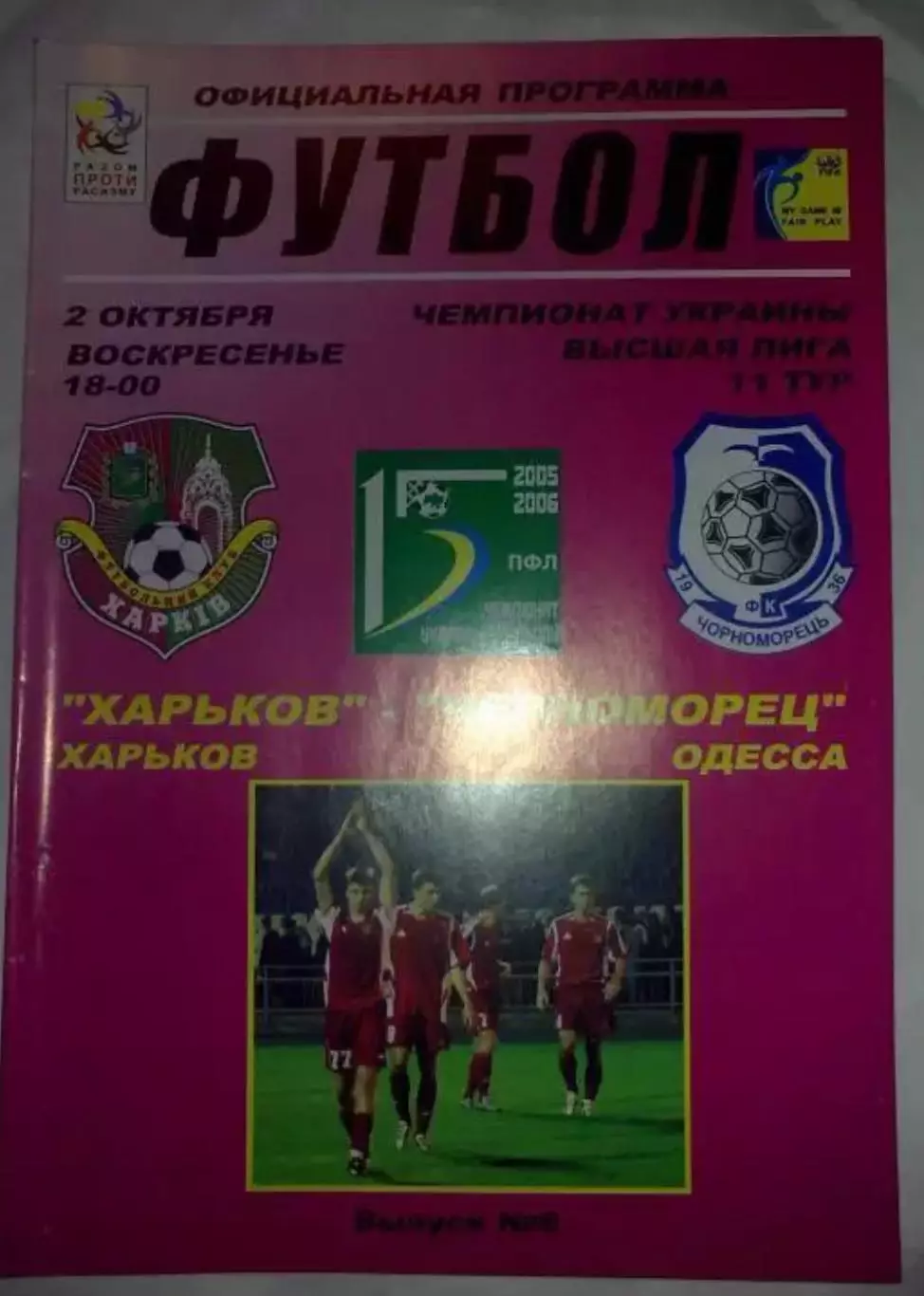 ФК Харьков - Черноморец Одесса 2005-2006