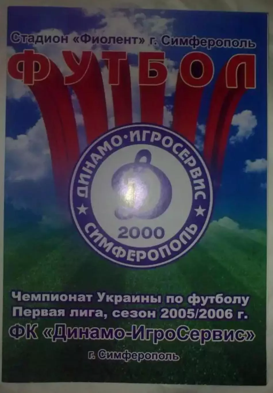 Динамо-Игросервис Симферополь - ЦСКА Киев 2005-2006