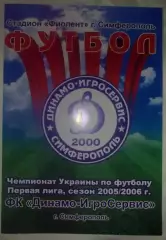 Динамо-Игросервис Симферополь - ЦСКА Киев 2005-2006