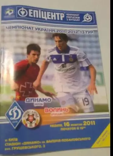 Динамо Киев - Волынь Луцк 2011-2012