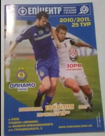 Динамо Киев - Заря Луганск 2010-2011