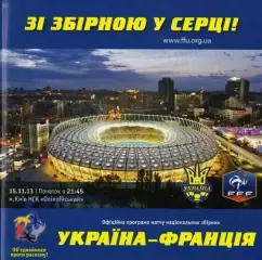 Украина - Франция 2013