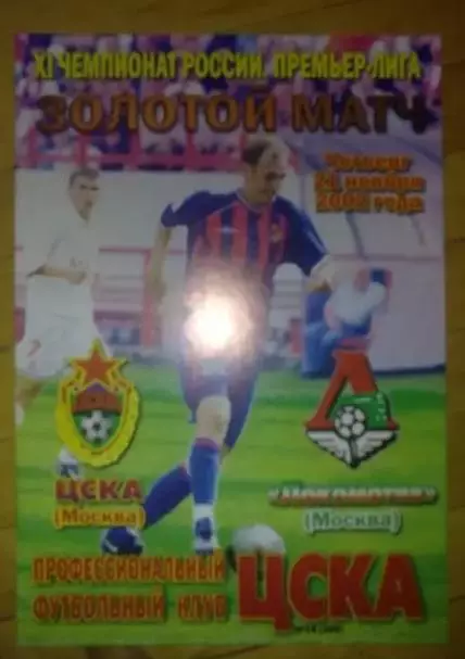 ЦСКА Москва - Локомотив Москва 2002 Золотой матч
