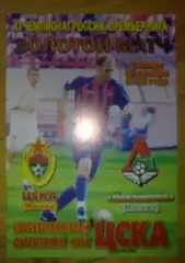 ЦСКА Москва - Локомотив Москва 2002 Золотой матч