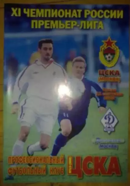 ЦСКА Москва - Динамо Москва 2002