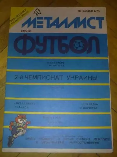 Металлист Харьков - Торпедо Запорожье 1992-1993