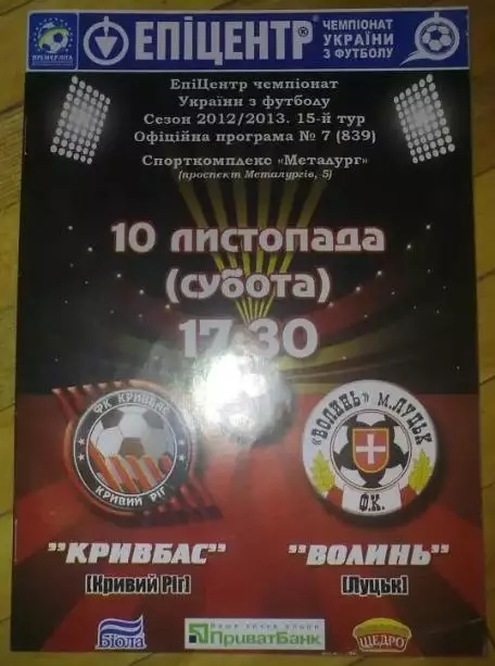 Кривбасс Кривой Рог - Волынь Луцк 2012-2013