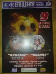Кривбасс Кривой Рог - Волынь Луцк 2011-2012