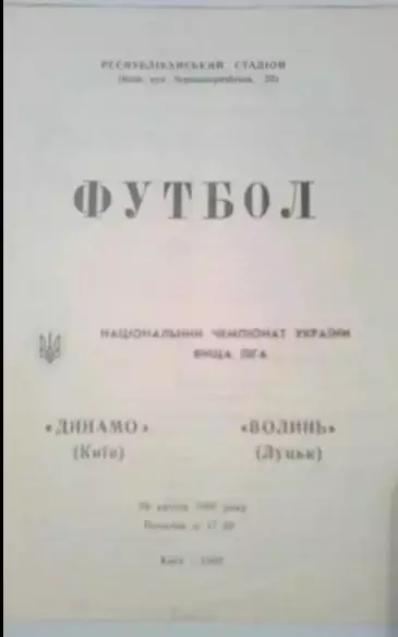 Динамо Киев - Волынь Луцк 1992 №2