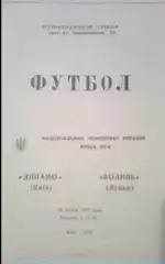 Динамо Киев - Волынь Луцк 1992 №2