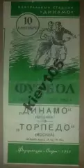 Динамо Москва - Торпедо Москва 1953