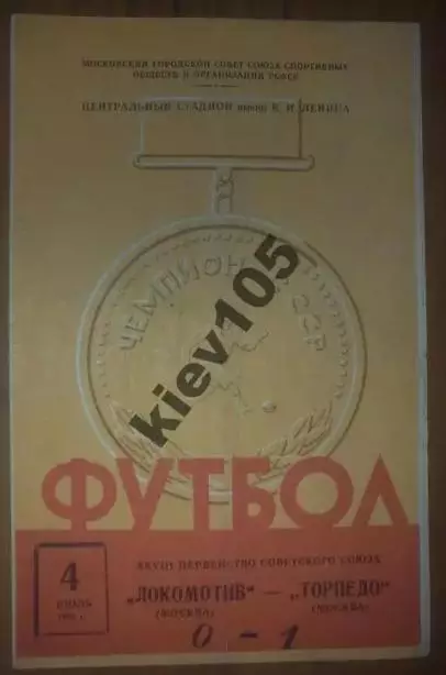 Локомотив Москва - Торпедо Москва 1966