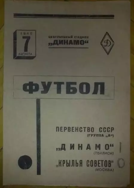 Крылья Советов Москва - Динамо Тбилиси 1940
