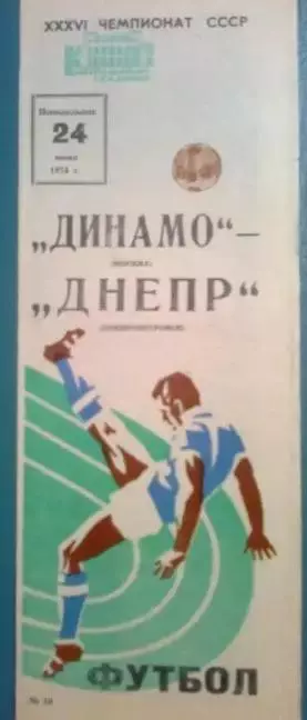 Динамо Москва - Днепр Днепропетровск 1974