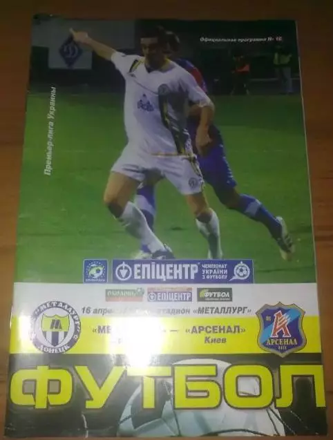 Металлург Донецк - Арсенал Киев 2011-2012