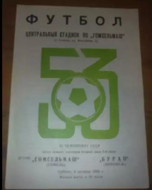 Гомсельмаш Гомель - Буран Воронеж 1990