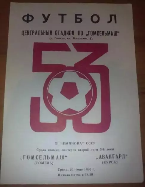 Гомсельмаш Гомель - Авангард Курск 1990