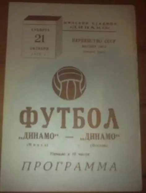 Динамо Минск - Динамо Москва 1972