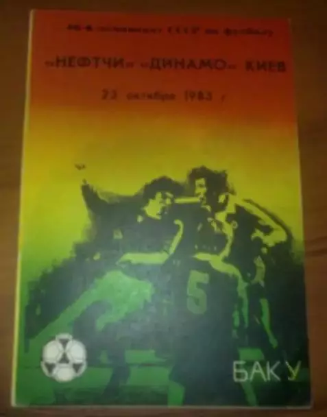Нефтчи Баку - Динамо Киев 1983