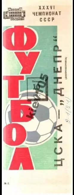 ЦСКА Москва - Днепр Днепропетровск 1974