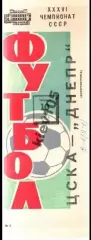ЦСКА Москва - Днепр Днепропетровск 1974