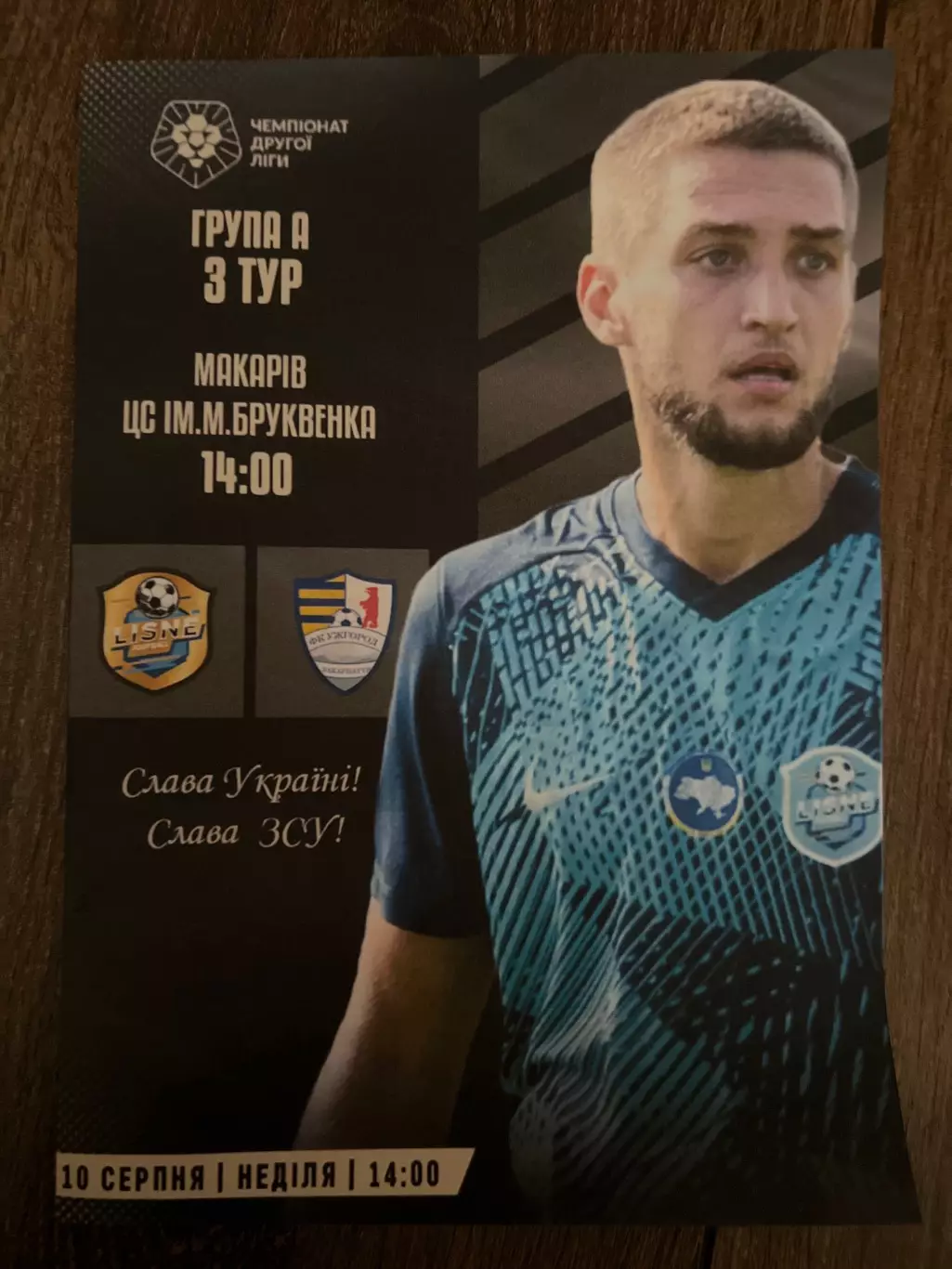 Лисне Киев - Ужгород 2025-2026