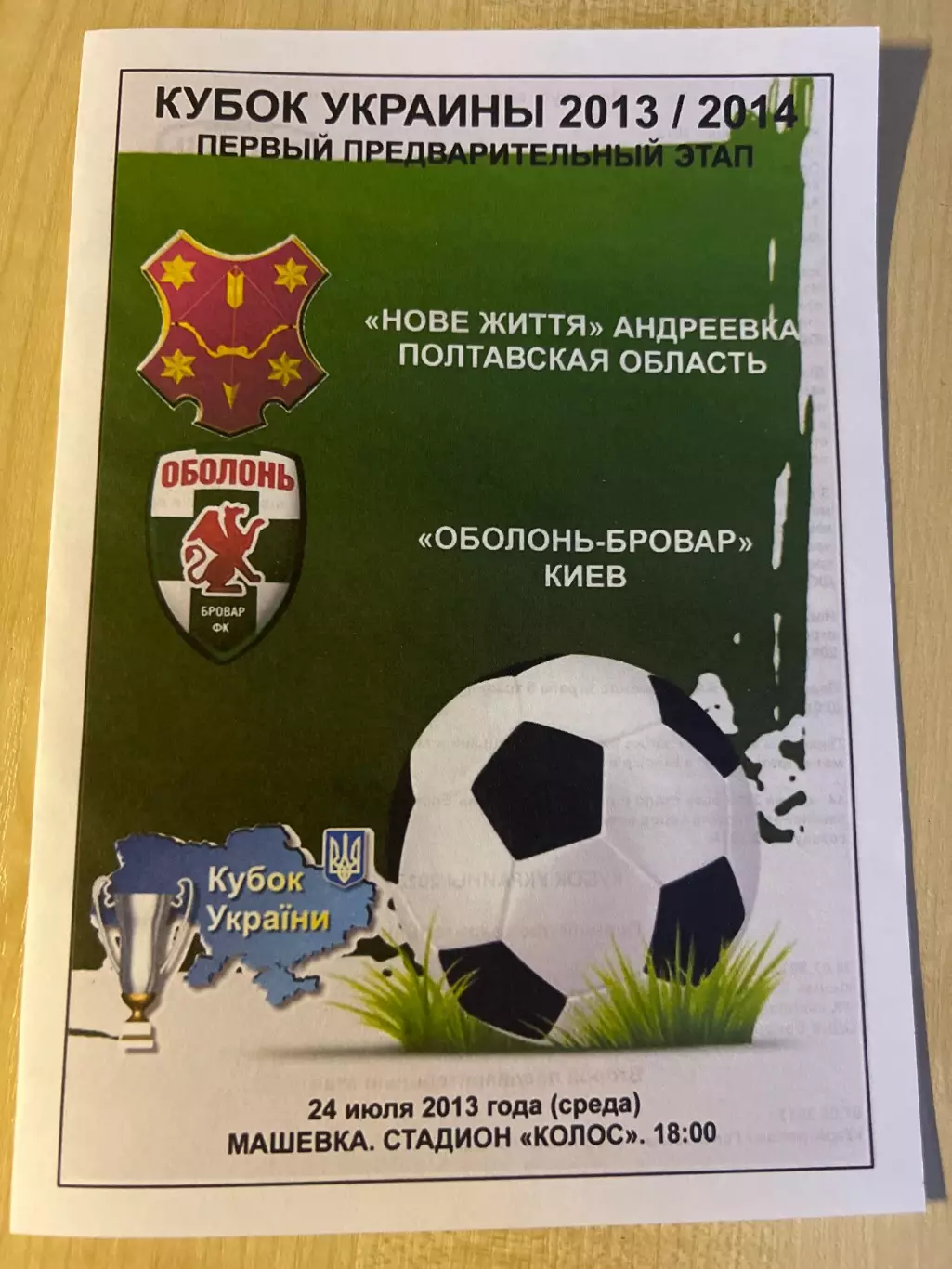 Новая Жизнь Полтавская обл - Оболонь Киев 2013-2014 кубок